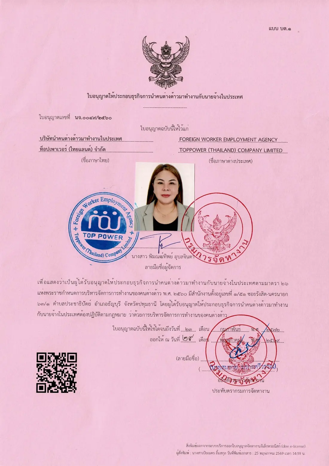 ใบอนุญาตประกอบธุรกิจการนำคนต่างด้าวมาทำงานกับนายจ้างในประเทศ ของบริษัท ท็อปเพาเวอร์ ไทยแลนด์ จำกัด เลขที่ นจ. 0049/2560